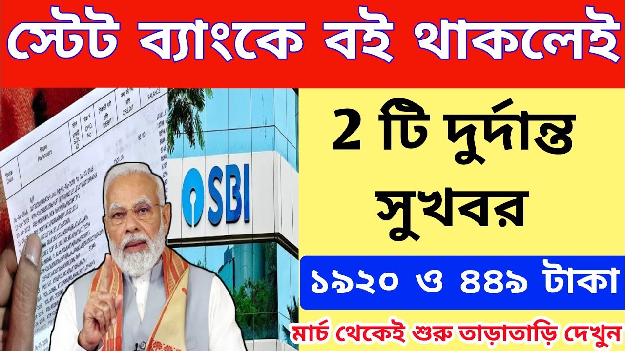 স্টেট ব্যাংকে অ্যাকাউন্ট থাকলেই বড় সুখবর। Good News for SBI Customer। State Bank New Rules 2026