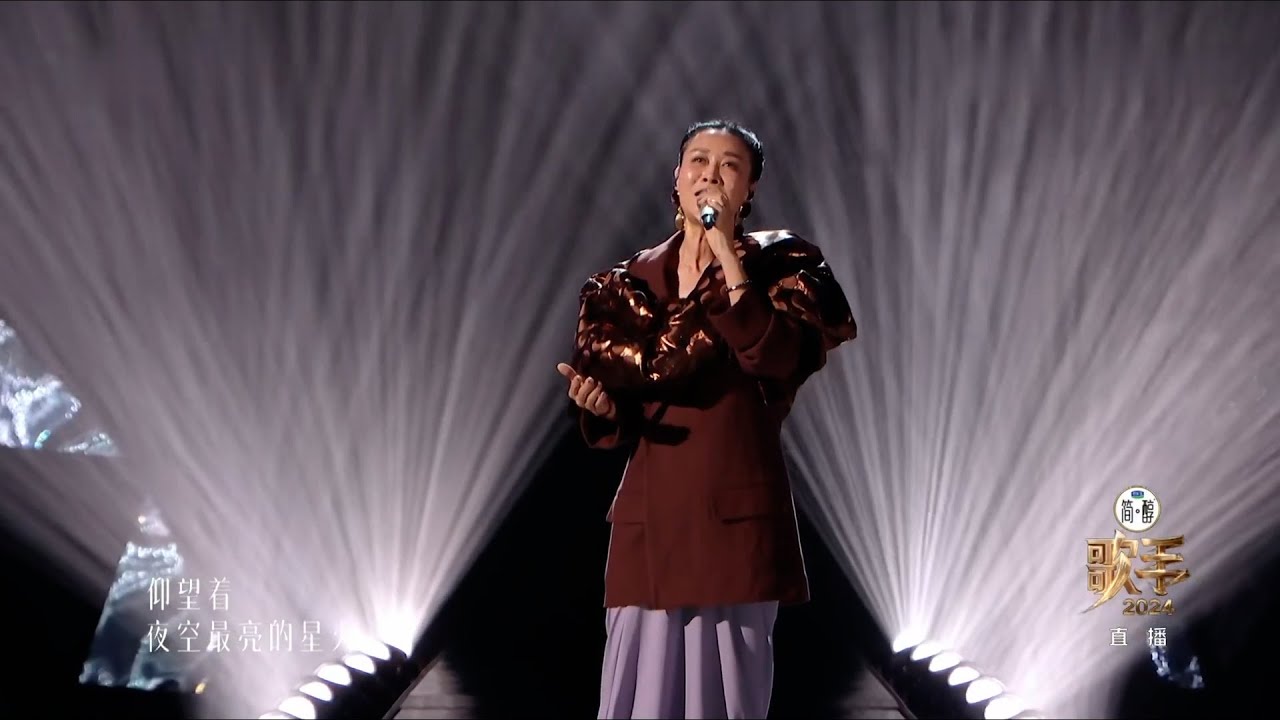 《歌手2024》巅峰之夜：那英《生命之河》