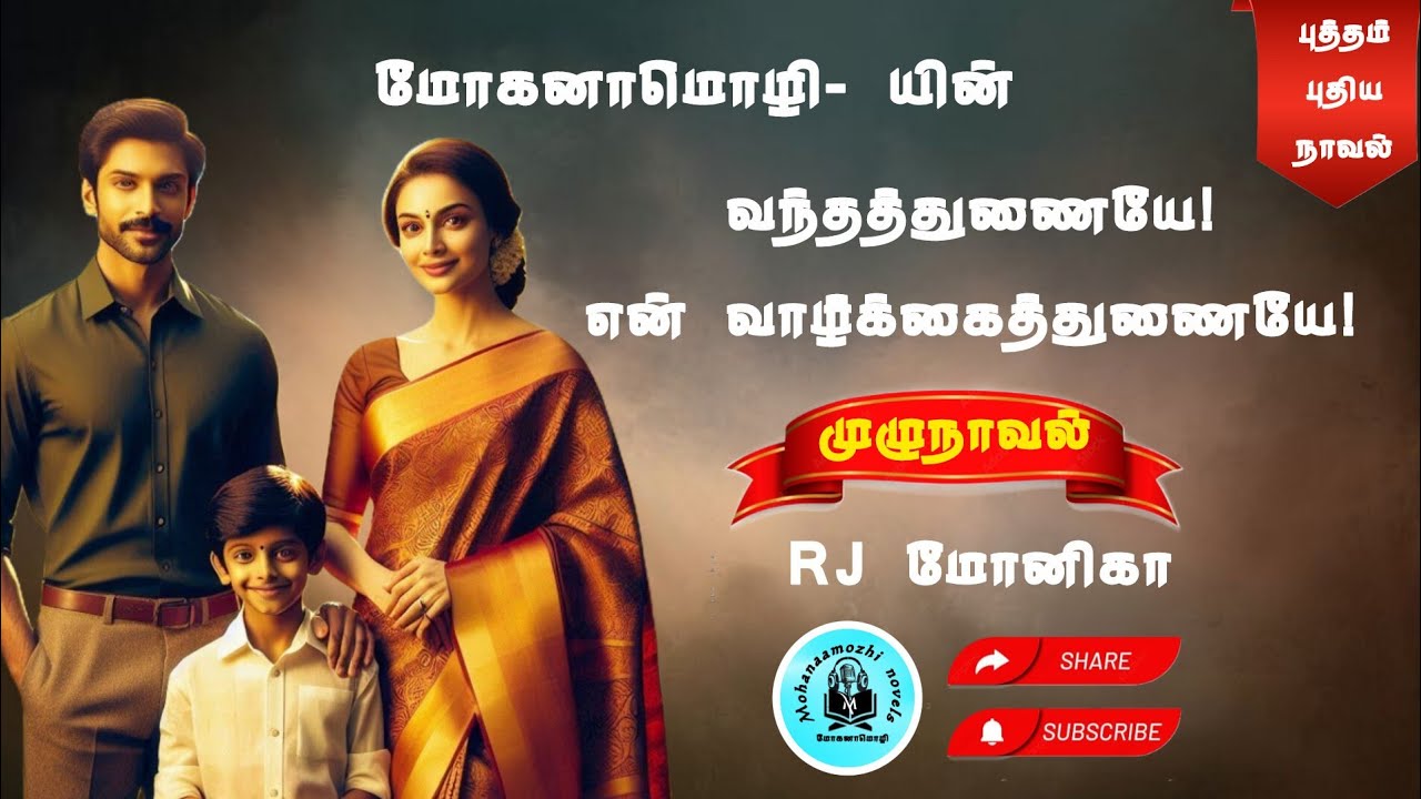 வந்தத்துணையே! என் வாழ்க்கைத்துணையே! | மோகனாமொழி | RJ மோனிகா | #mohanaamozhi 