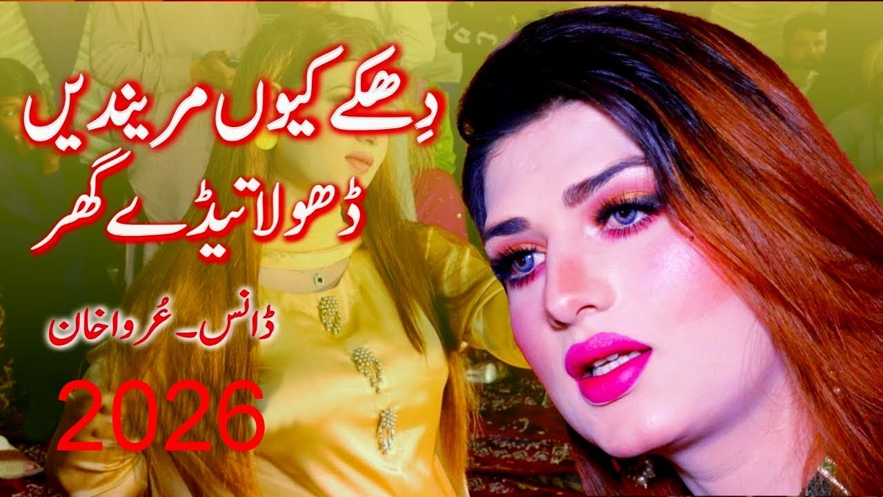 Dhakke Kyon Marenda Dhola Saraiki New Song 2026 Dance Performance | UHK Studio