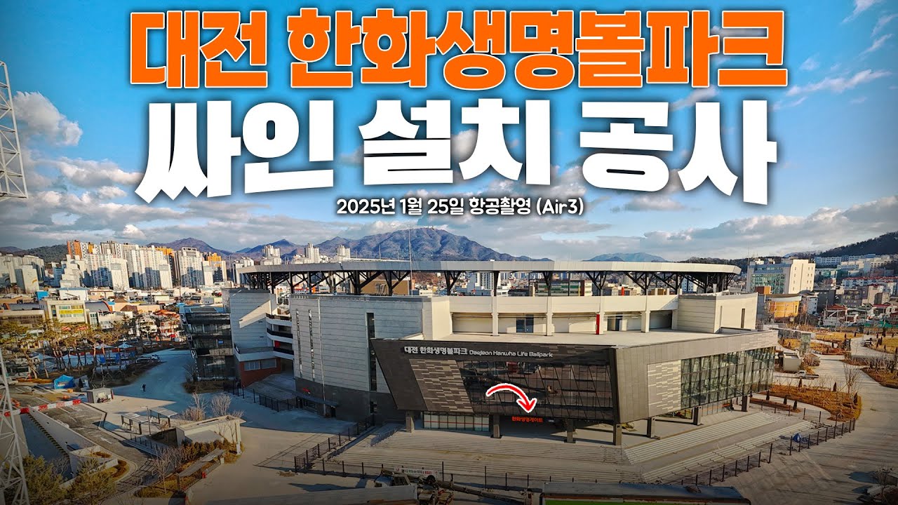 대전 한화생명 볼파크 - 싸인 설치 공사 /한화이글스 신구장 / 베이스볼드림파크 #신구장 #한화이글스 #Air3 / Hanwha Eagles Baseball Dream Park