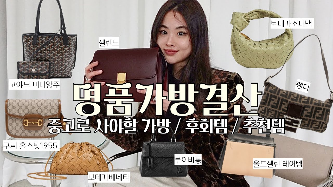 최애 명품백 소개👜 중고로 사면 대박 vs 후회템 비교! | 셀린느/고야드/보테가베네타/구찌/펜디/루이비통