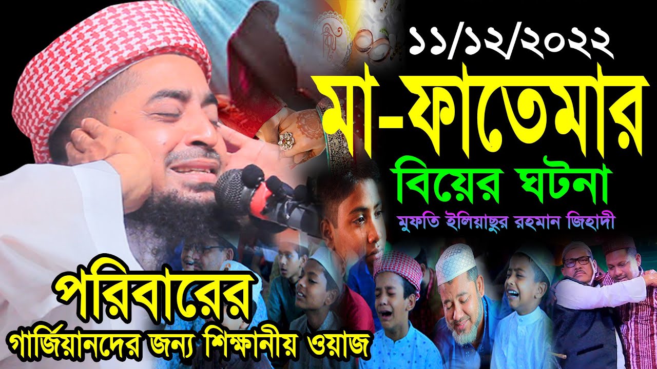 ১১/১২/২০২২ মা-ফাতেমার বিয়ের ঘটনা | Mufti eliasur rahman zihadi | মাওলানা ইলিয়াছুর রহমান জিহাদী