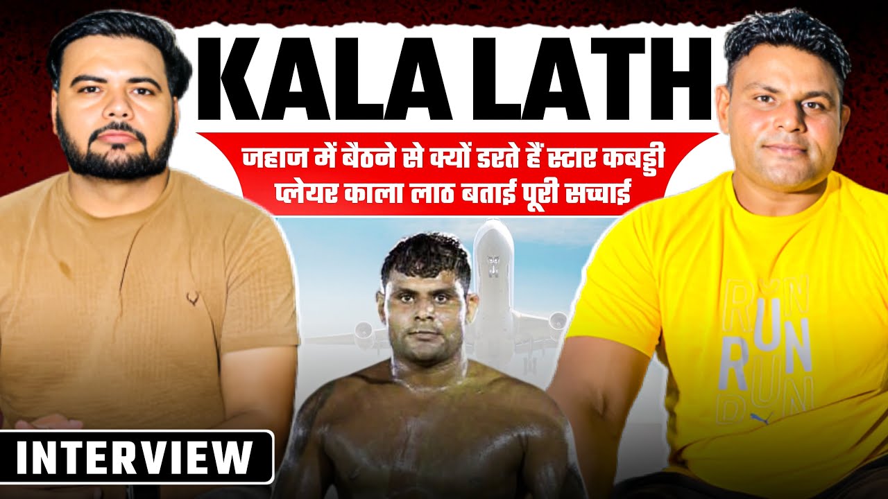 जहाज में बैठने से क्यों डरते हैं स्टार कबड्डी प्लेयर काला लाठ बताई पूरी सच्चाई Kala lath Interview