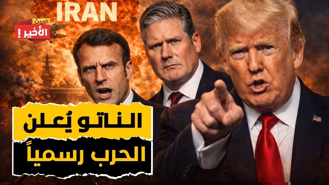 الحرب العالمية الثالثة تبدأ: تحركات عسكرية فرنسية وبريطانية وألمانية ضد إيران في تصعيد عالمي!