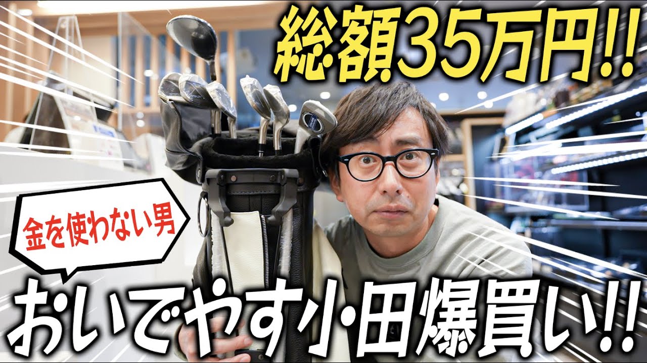 おいでやす小田、マジのマジのマジでゴルフを始める！！３５万円分ゴルフセット購入！！