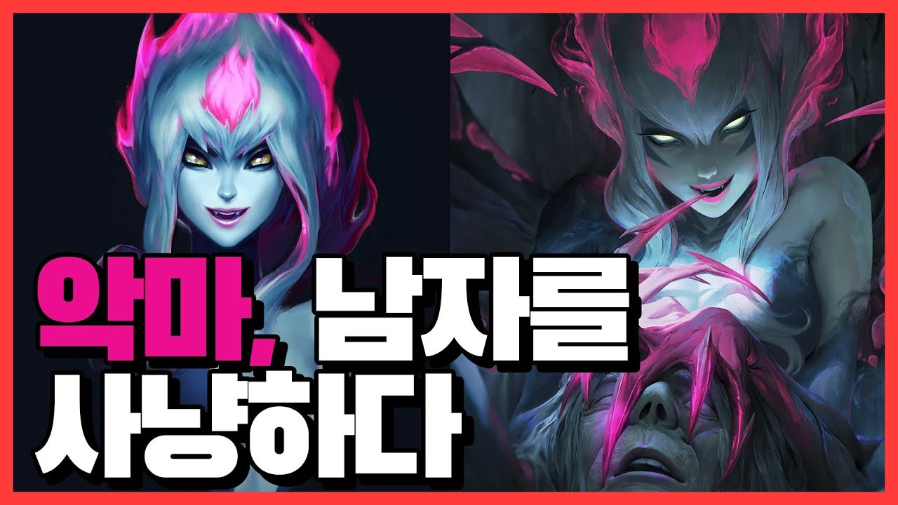 [LOL STORY] Злой Эвелин, демон, соблазнивший женатого мужчину