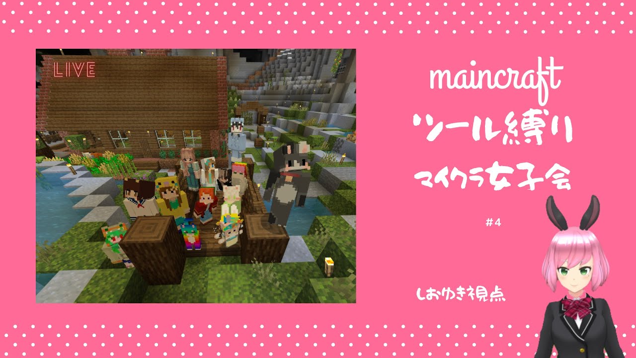 【マインクラフト】マイクラ女子会　新シーズン第４回！！