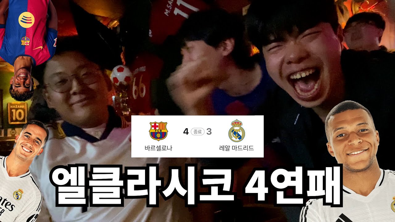 엘클라시코 4연패...팀이 무너졌다... | 레알 마드리드 vs FC 바르셀로나 (24-25 LALIGA, 35R)