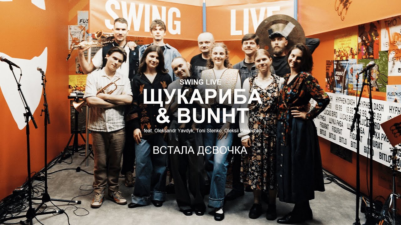 ЩукаРиба & bunht - Встала дєвочка | Swing Live