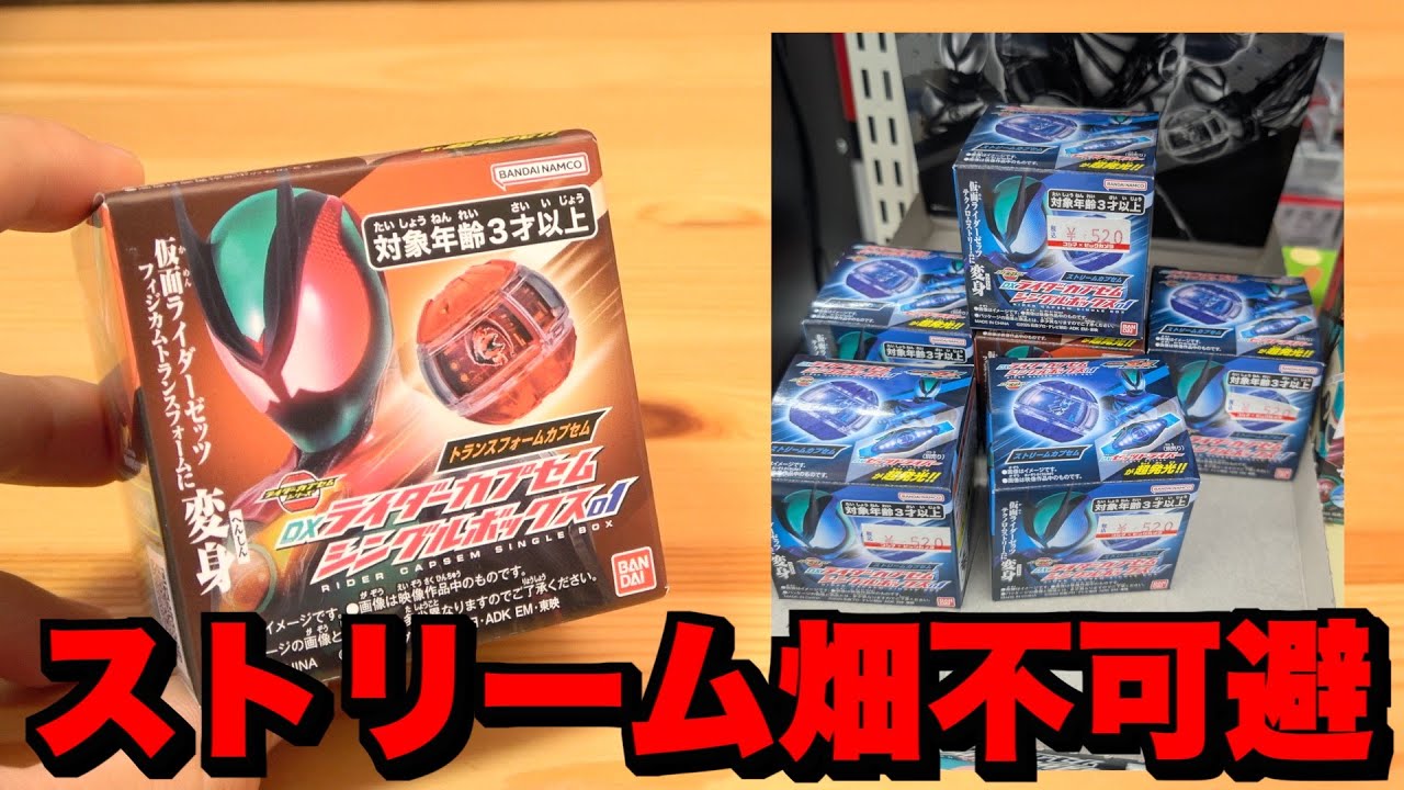 『DXライダーカプセムシングルボックス01』に見るセット品構成の難しさ トランスフォームカプセム 仮面ライダーゼッツ