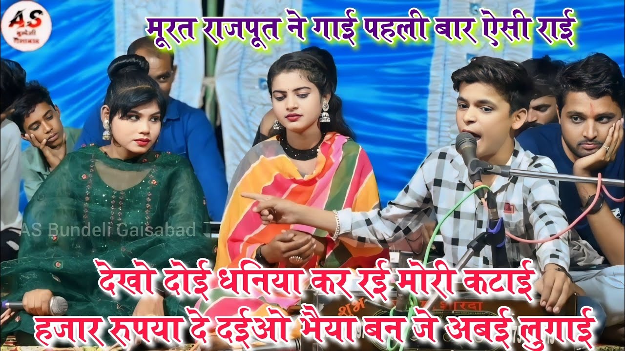 मूरत राजपूत ने गाई पहली बार ऐसी राई//देखो दोई धनिया कर रई कटाई//मूरत जयंती संजना कृष्णकुमार रंगीला