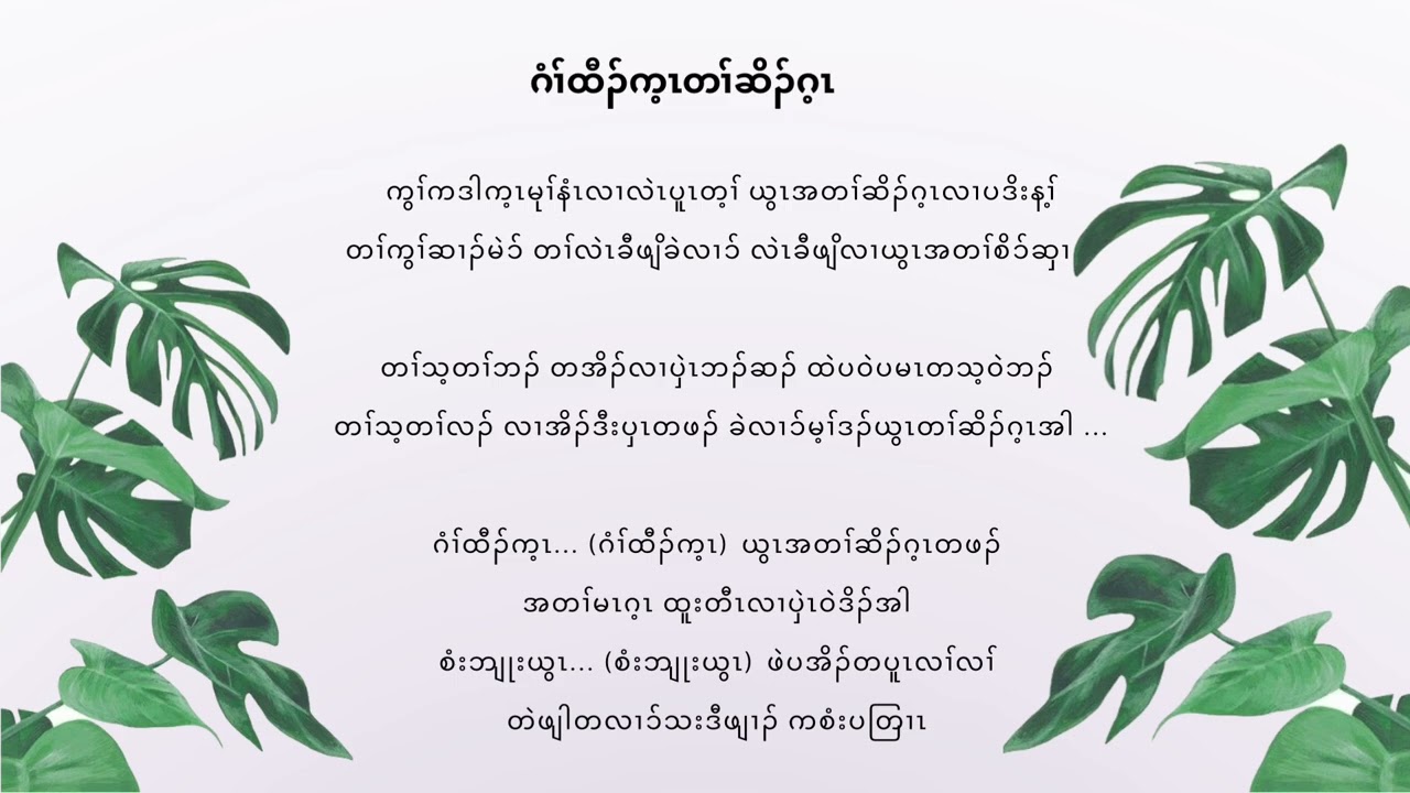 Count your blessings ဂံၢ်ထီၣ်က့ၤတၢ်ဆိၣ်ဂ့ၤ