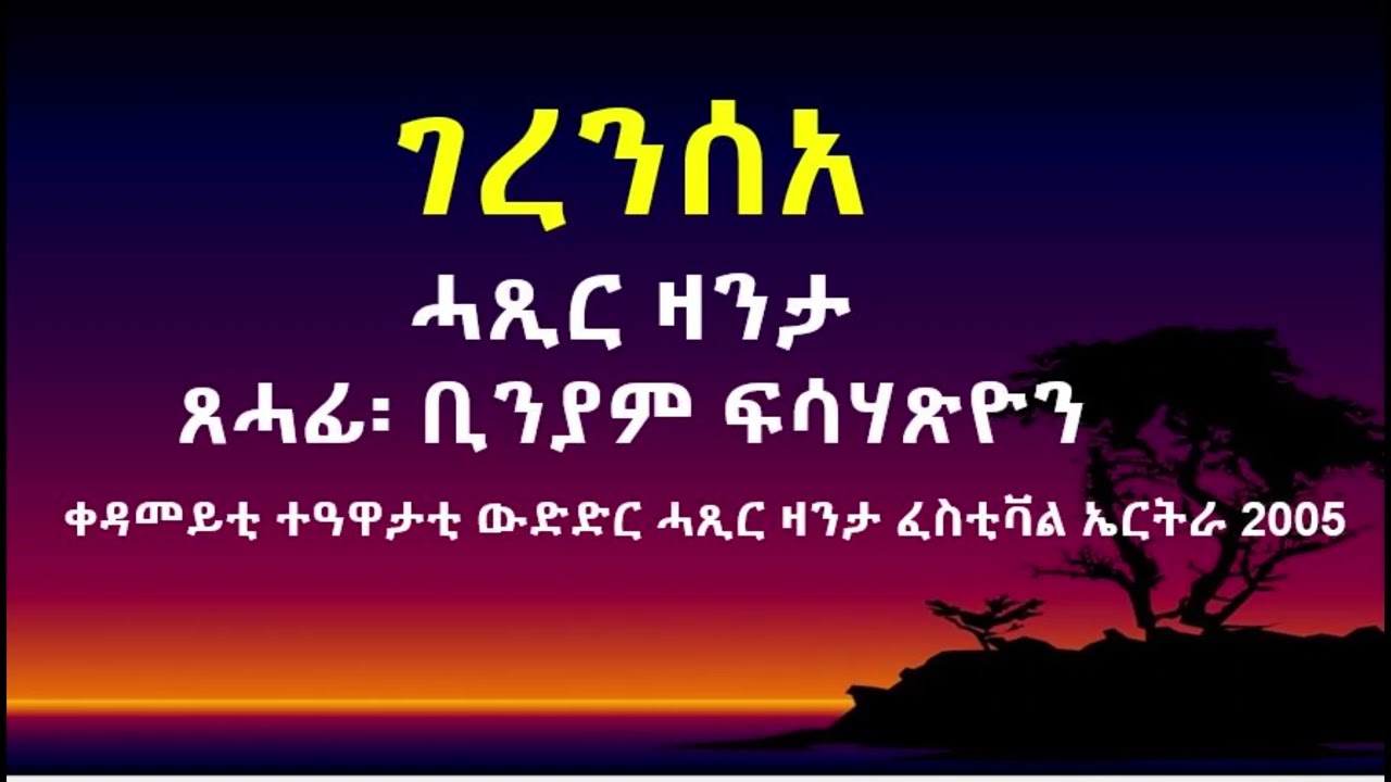 ገረንሰአ፡ ሓጺር ዛንታ ብቢንያም ፍሳሃጽየን፡ ቀዳመይቲ ተዓዋታቲት ፈስቲቫል ኤርትራ 2005