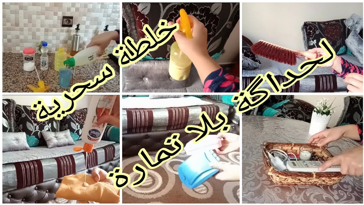 من اليوم ماضربي حساب غتنظفي بيتك بدون كسل وبأقل مجهود/أفكار أدوات وحيل غتنفعك وتنقص عليك تمارة