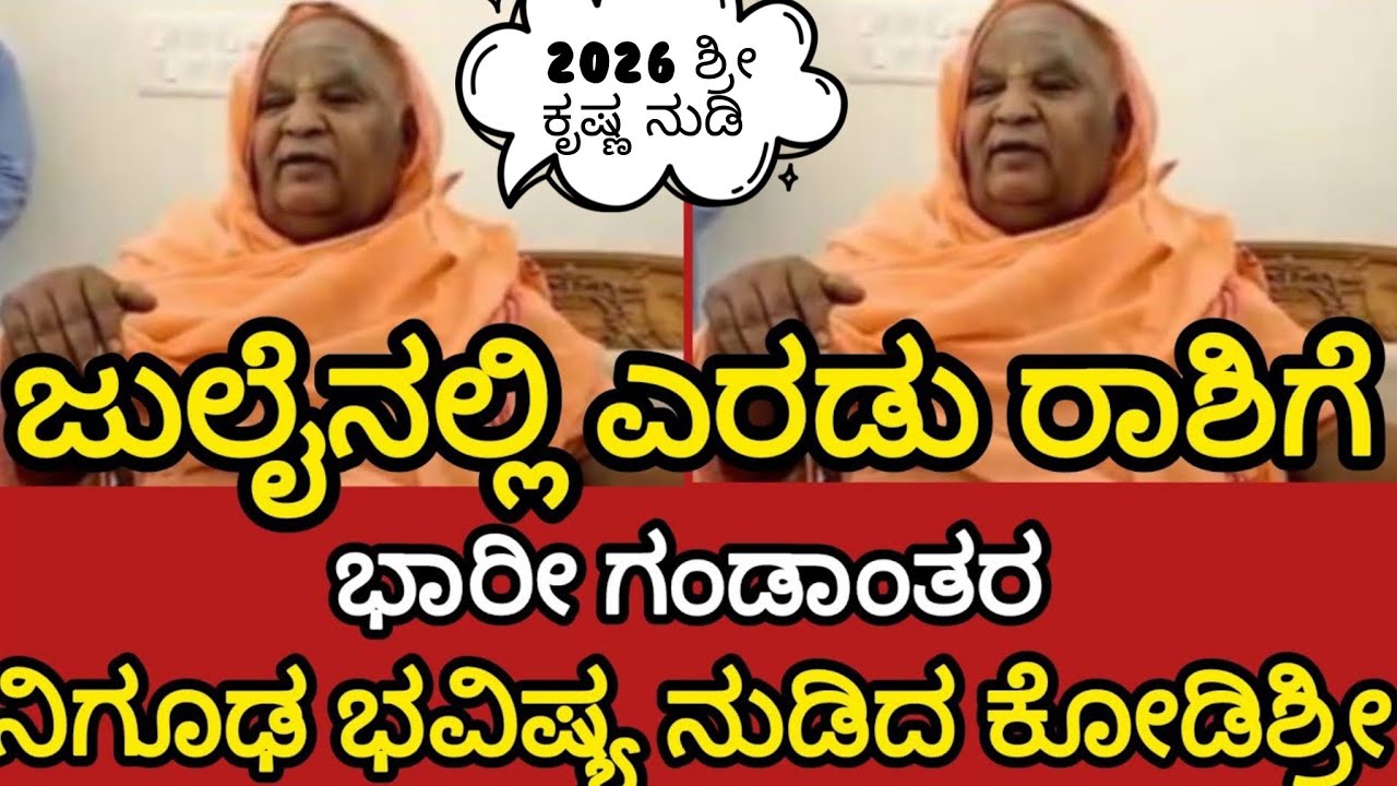 2026 ಶ್ರೀ ಕೃಷ್ಣ ನುಡಿ 🤫 ಜುಲೈನಲ್ಲಿ ಎರಡು ರಾಶಿಗೆ ಭಾರೀ ಗಂಡಾಂತರ ನಿಗೂಢ ಭವಿಷ್ಯ ನುಡಿದ ಕೋಡಿಮಠ ಶ್ರೀಗಳು ಕೊನೆಗೂ 