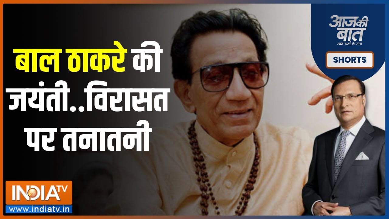 Aaj Ki Baat: बाला साहब की जयंती..उद्धव की शिंदे को चुनौती | Bal Thackeray | Maharashtra | Hindi News