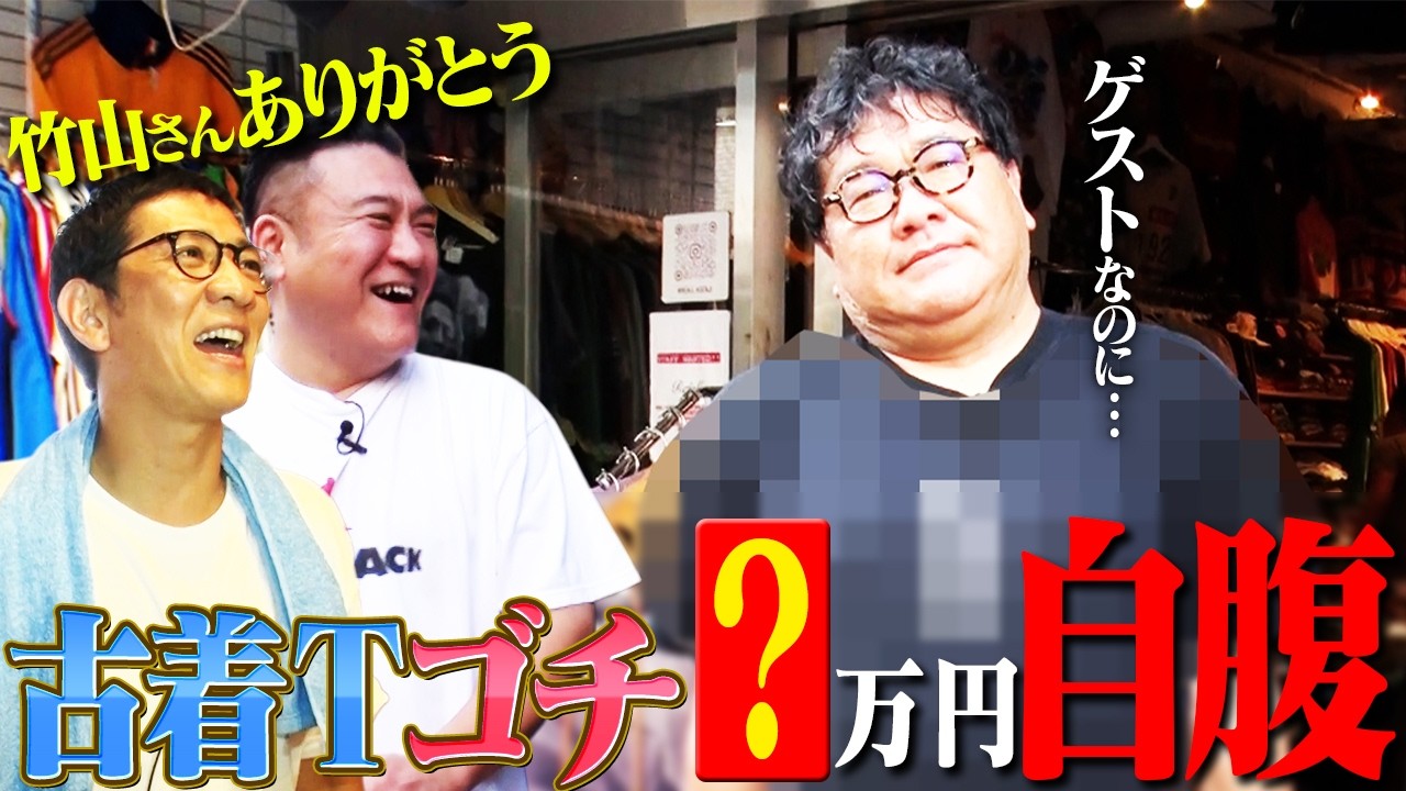 【カンニング竹山と中野・高円寺ツアー⑦】古着屋さんでヴィンテージTシャツ爆買いだ！