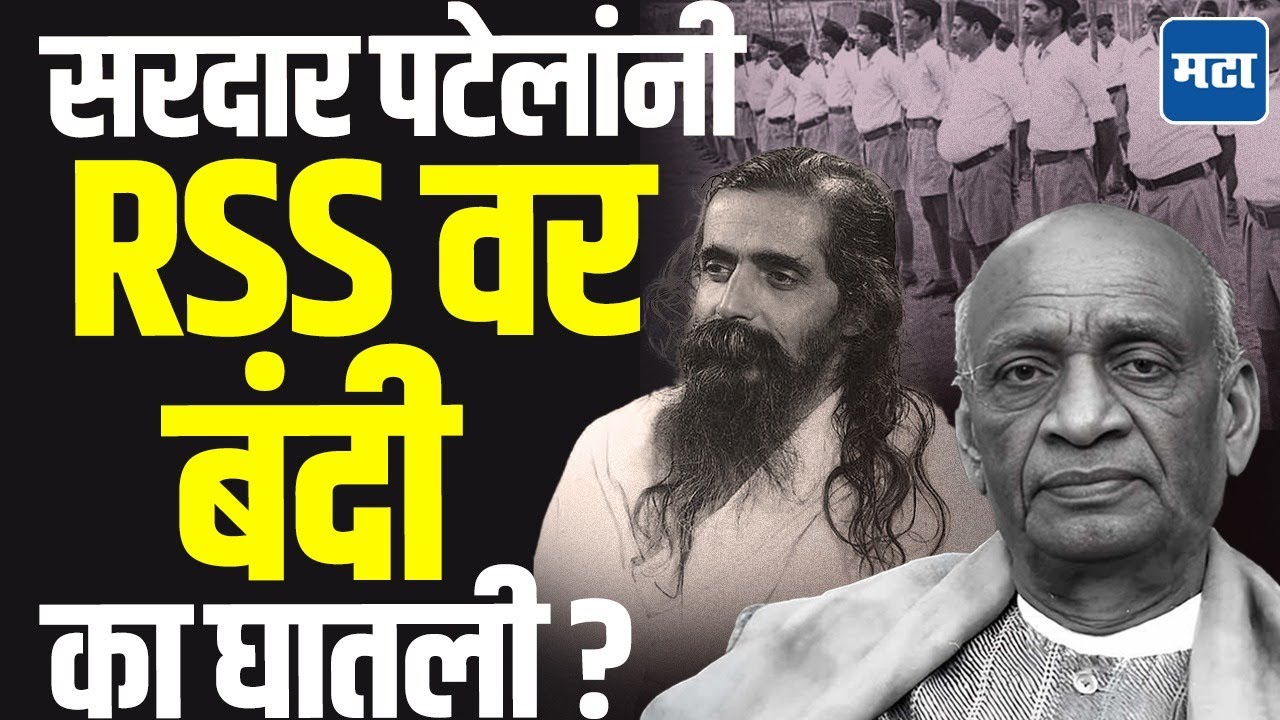 RSS Ban : आरएसएसवर पहिली बंदी सरदार पटेलांनी घातली, इतिहासात ३ वेळा  RSS वर बंदी