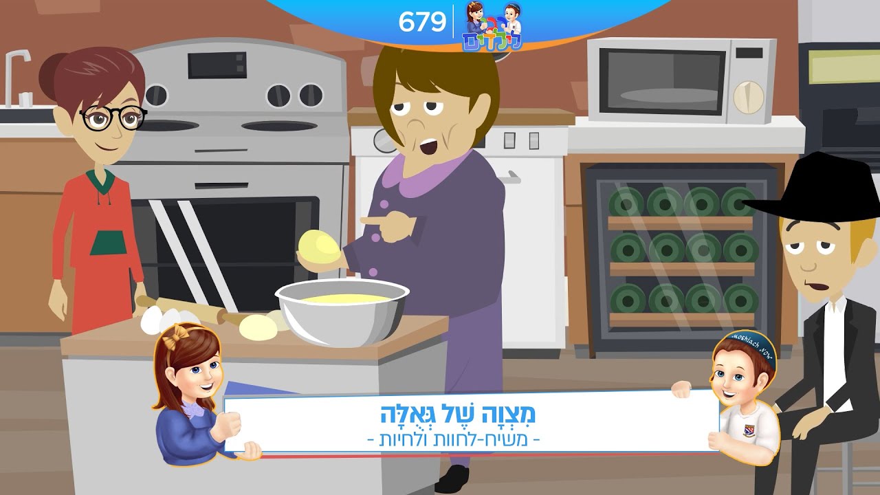 רבי לילדים 679 | מִצְוָה שֶׁל גְּאֻלָּה | משיח