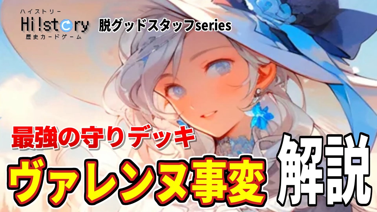 【ハイスト】守って大逆転！？ヴァレンヌ事変デッキを解説！【脱グッドスタッフseries】