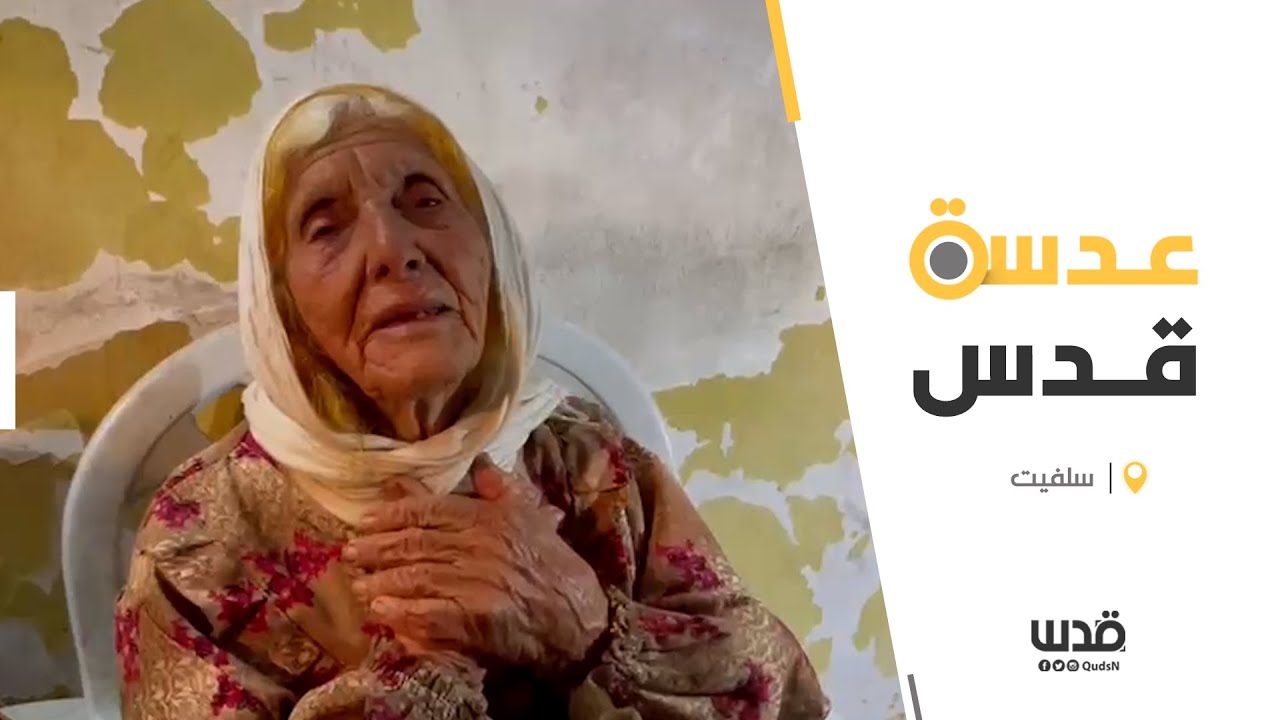 مؤثر.. جدّة منفذ عملية سلفيت وعمّته تتحدثان عنه وعن اقتحام الاحتلال لمنازل العائلة في بلدة حارس