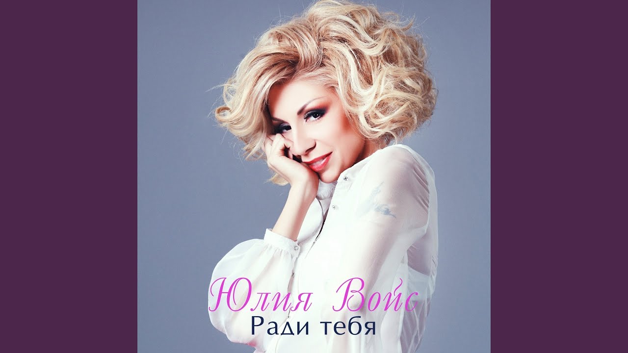 Ради тебя