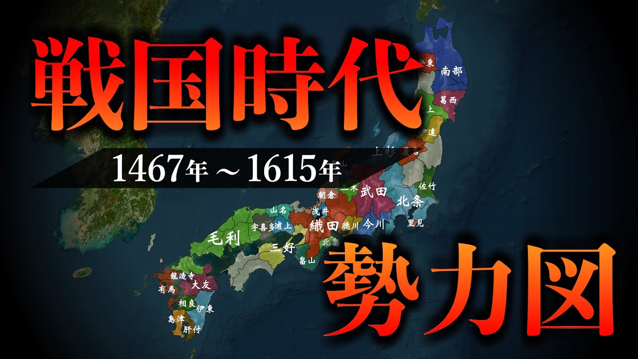 【戦国時代 勢力図】織田信長の誕生から徳川家康の天下平定まで！戦国大名たちの勢力の変遷が地図でわかる！