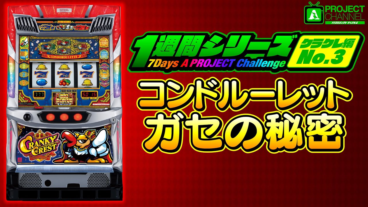 1週間シリーズ【クランキークレスト編3】｜A PROJECTチャンネル