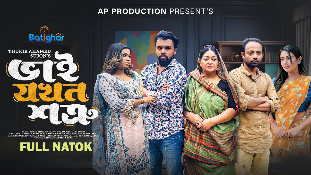 ভাই যখন শত্রু | Bhai Jokhon Shotru | Noor Alif | Sohag Biswas | Suraiya Nill | New Natok 2025