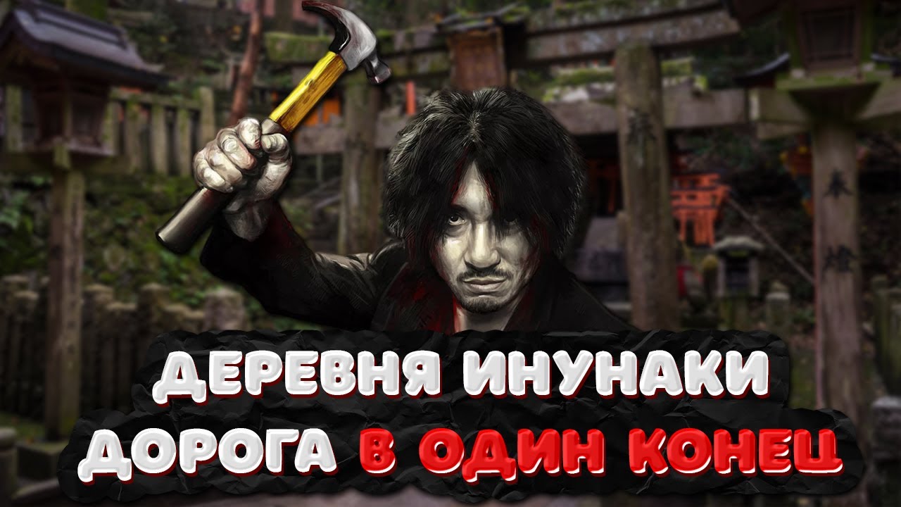 Деревня где УМИРАЮТ люди — Деревня ИНУНАКИ
