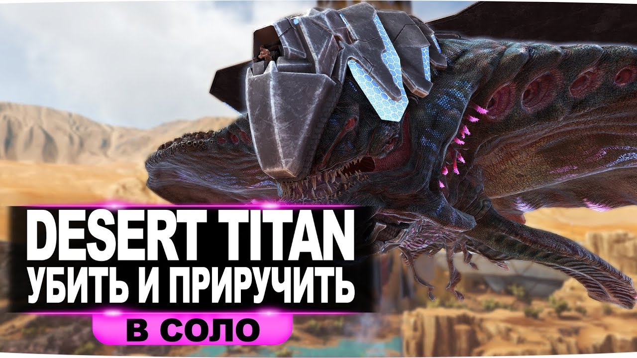 Desert Titan (пустынный титан) АРК. Как убить и приручить в соло. Рейд базы пустынным титаном.