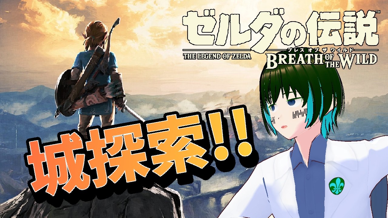[1人配信]ゼルダの伝説 ブレス オブ ザ ワイルドを初プレイ:Part33[#新人Vtuber]