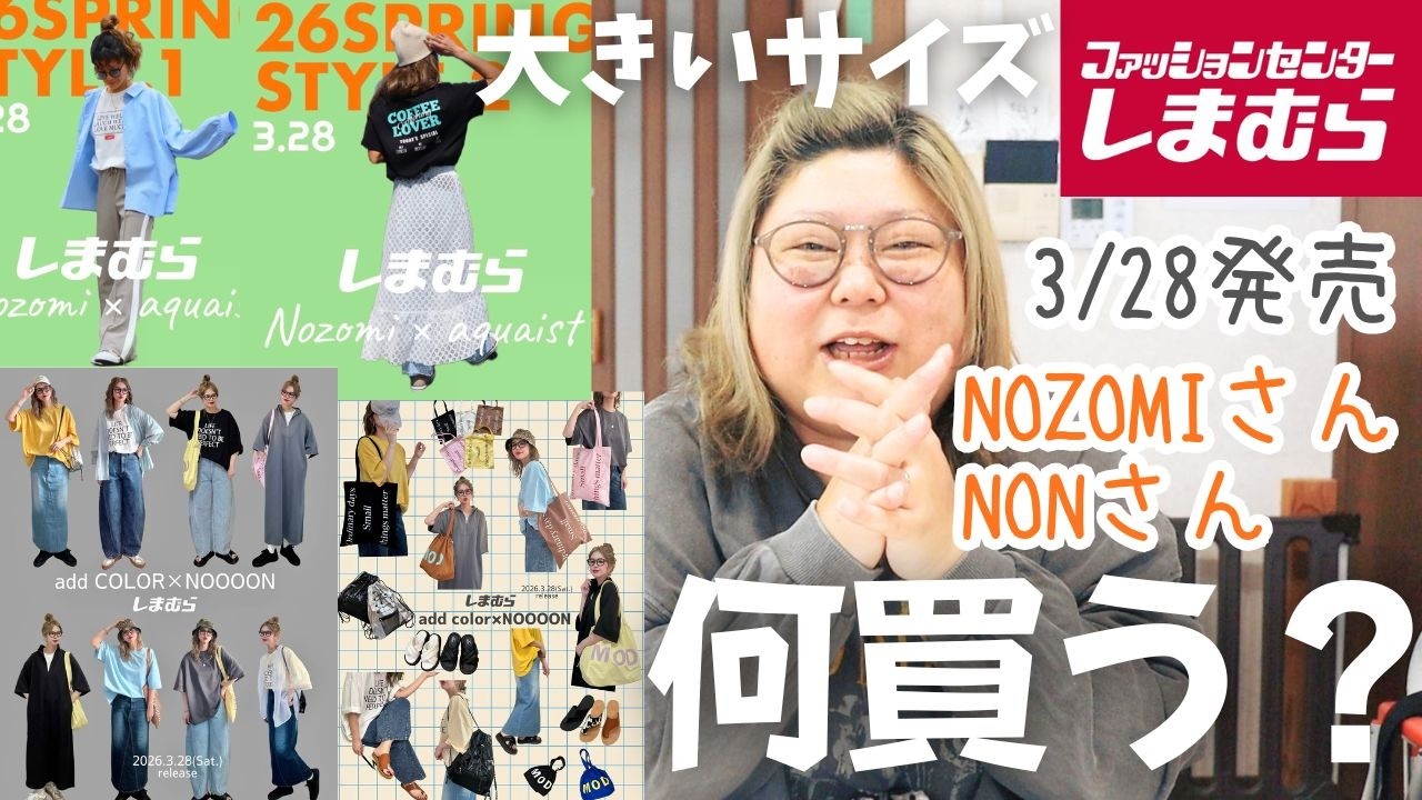 【しまむら】NOZOMIさん＆NONさんコラボ3/28(土)発売！何買う～？【大きいサイズ】