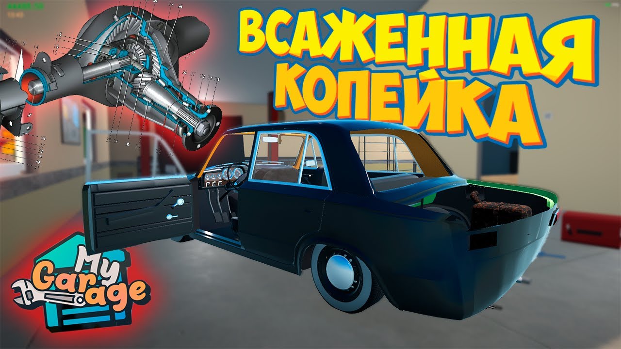 My Garage Уставшая Новая Жигули Копейка и Грандиозные Планы по строительству Гаража и Дома