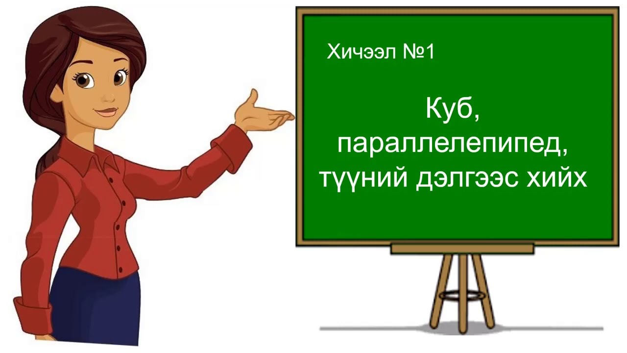 Математик 3   хичээл 1 куб, параллелепипед, түүний дэлгээс хийх