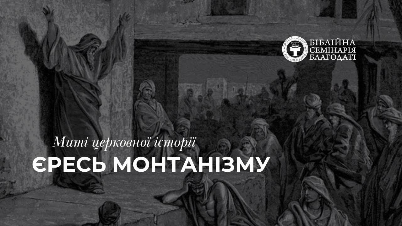 Миті церковної історії | Єресь монтанізму