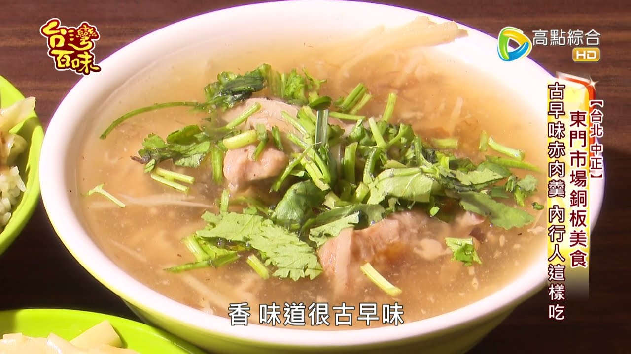 東門市場銅板美食一次看_台灣百味 426《東門市場》[台北 中山]