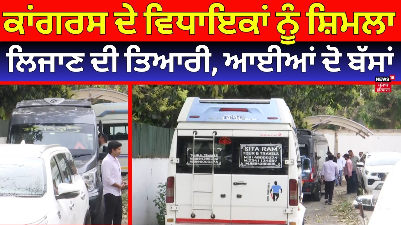 Haryana Congress |  ਕਾਂਗਰਸ ਦੇ ਵਿਧਾਇਕਾਂ ਨੂੰ ਸ਼ਿਮਲਾ ਲਿਜਾਣ ਦੀ ਤਿਆਰੀ, ਆਈਆਂ ਦੋ ਬੱਸਾਂ | News18 Punjab