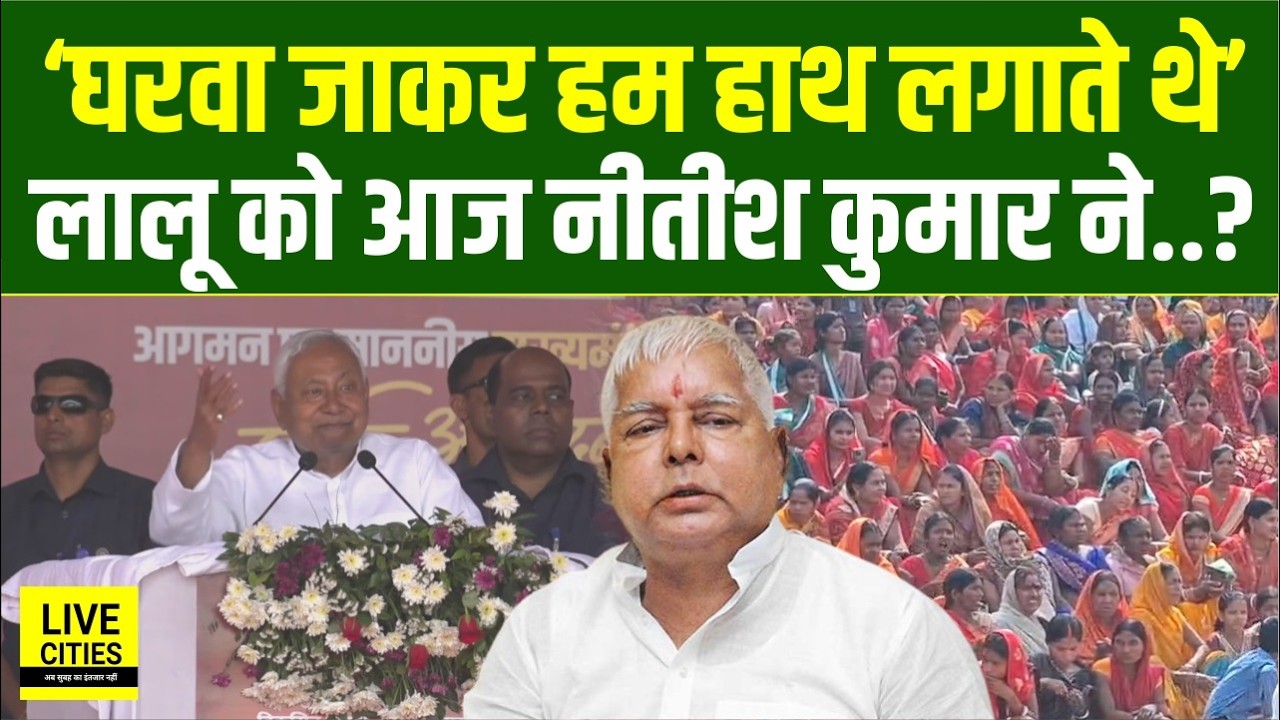 Nitish Kumar ने Lalu Yadav को कस के निशाने पर लिया, घरवा जाकर हाथ लगाते थे, क्यों बोले ?