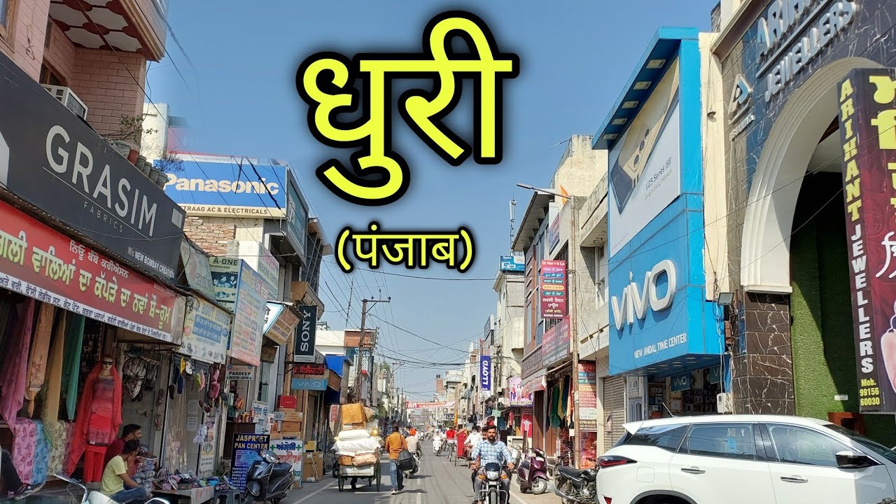 DHURI Punjab धुरी पंजाब Dhuri City Dhuri Ki Video
