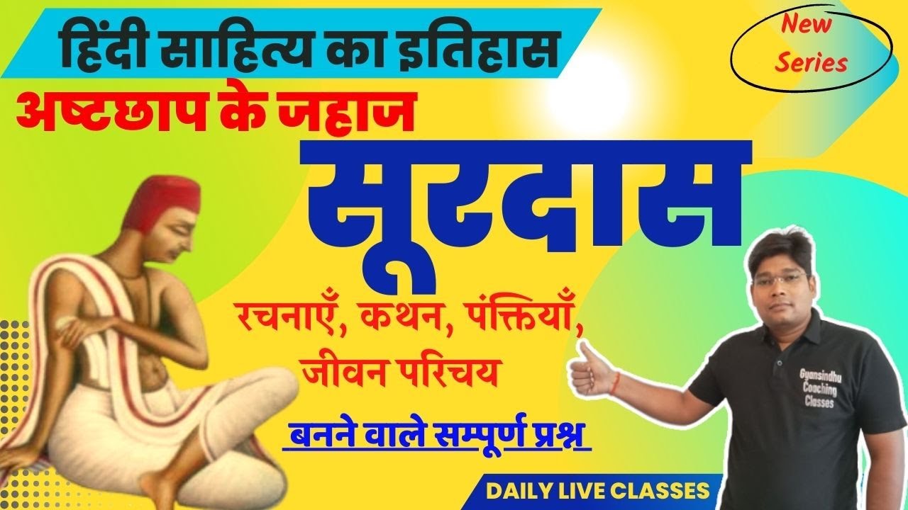 सूरदास सम्पूर्ण तथ्य -  जीवनी, कृतियाँ, कथन पंक्तियाँ- Surdas Biography Rachana Kthan Panktiya Hindi