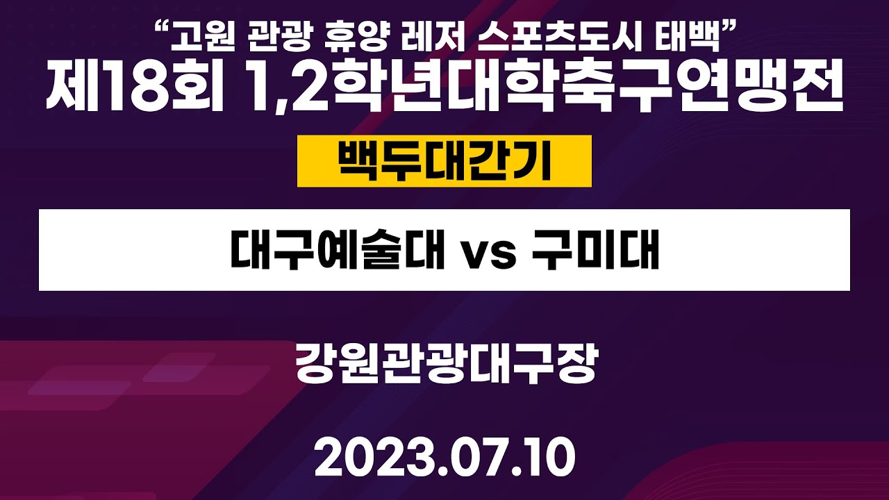 제 18회 1,2학년대학축구연맹전ㅣ대구예술대 vs 구미대ㅣ백두대간기 16강7경기ㅣ강원관광대구장ㅣ“고원 관광휴양 레저 스포츠도시 태백”제18회 1,2학년대학축구연맹전ㅣ23.07.10
