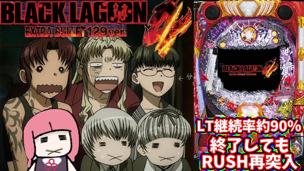 【日常131】ばりゃりゃいかを目指して再び挑んだ結果...！？ブラックラグーン4甘