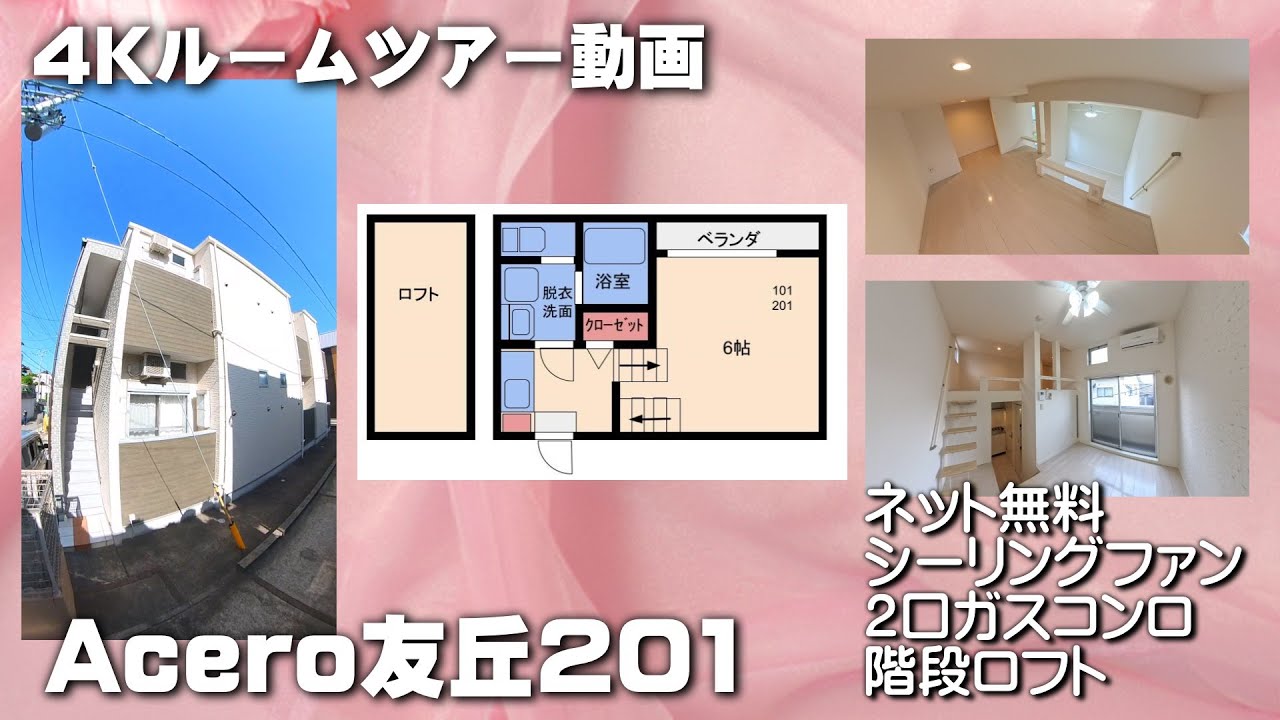 Acero友丘201【4K動画】お部屋紹介　ルームツアー　福岡市営地下鉄七隈線　七隈駅徒歩11分　1K+ロフト　インターネットwifi対応無料で使い放題　シーリングファン付　浴室暖房乾燥機付