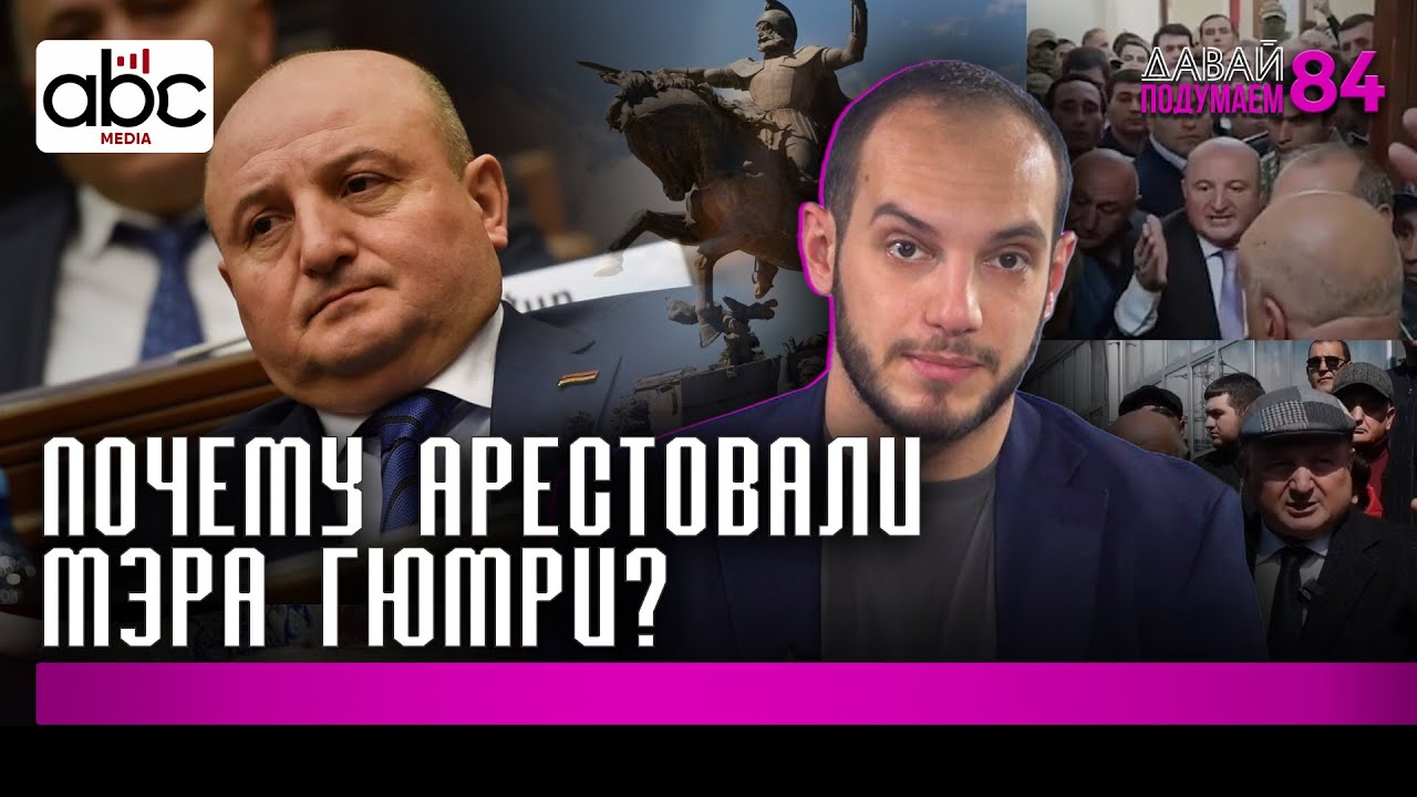 Вардан Гукасян: биография скандального мэра Гюмри #давайподумаем 84