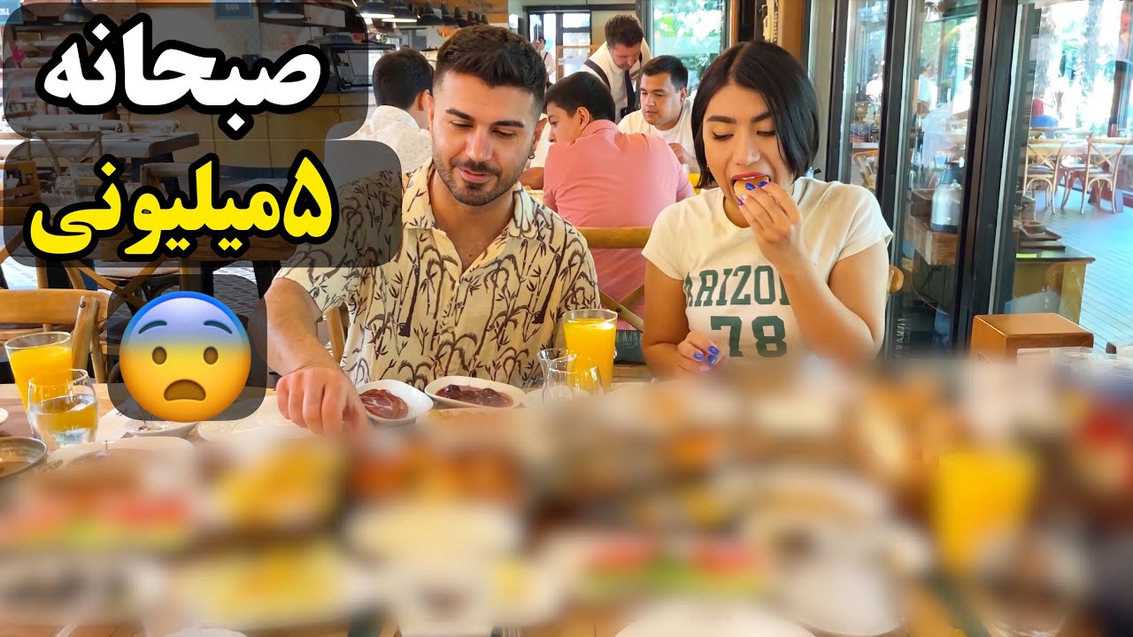 صبحونه چن میلیونی😳 آخرش به گریه افتادیم😢