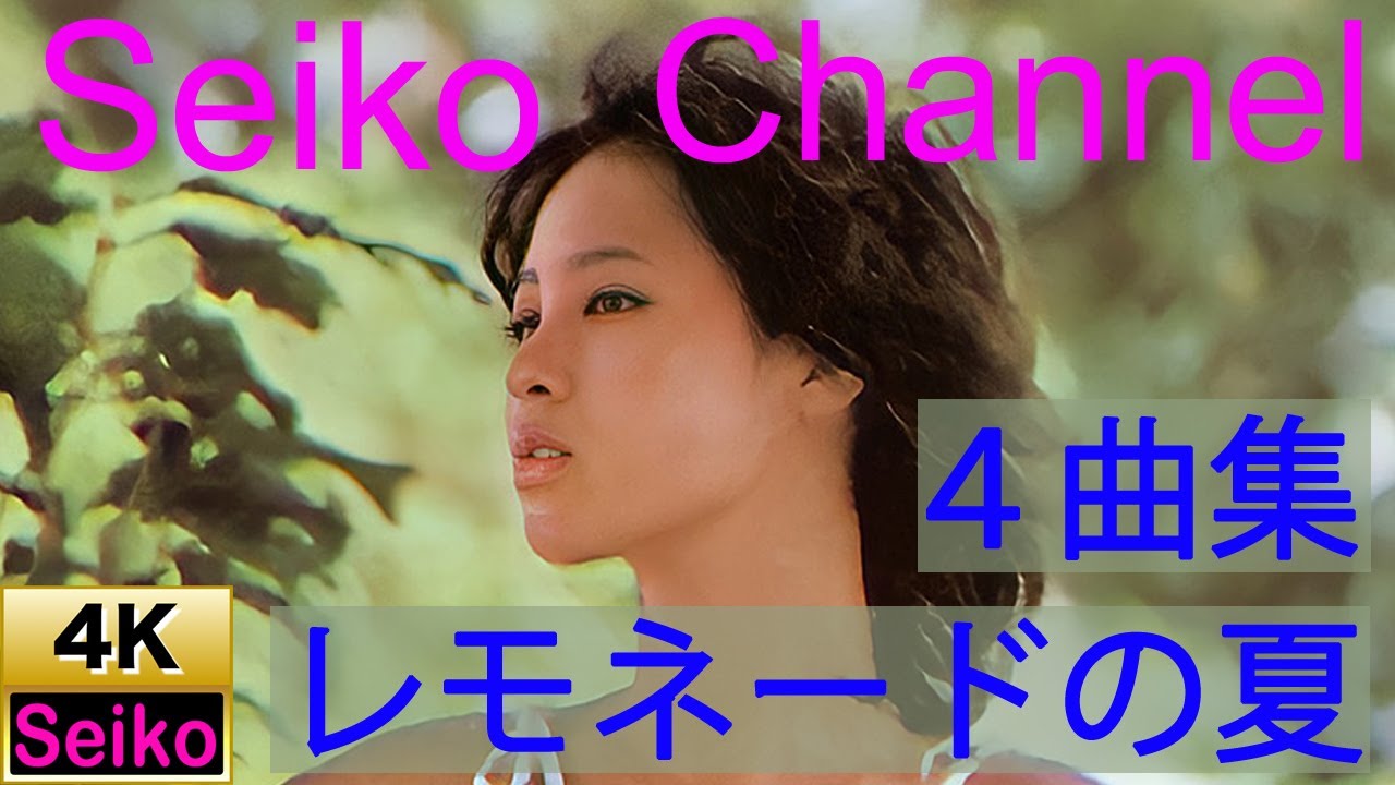 【4K】 松田聖子 － レモネードの夏～Eighteen　４曲集　高画質イメージ動画