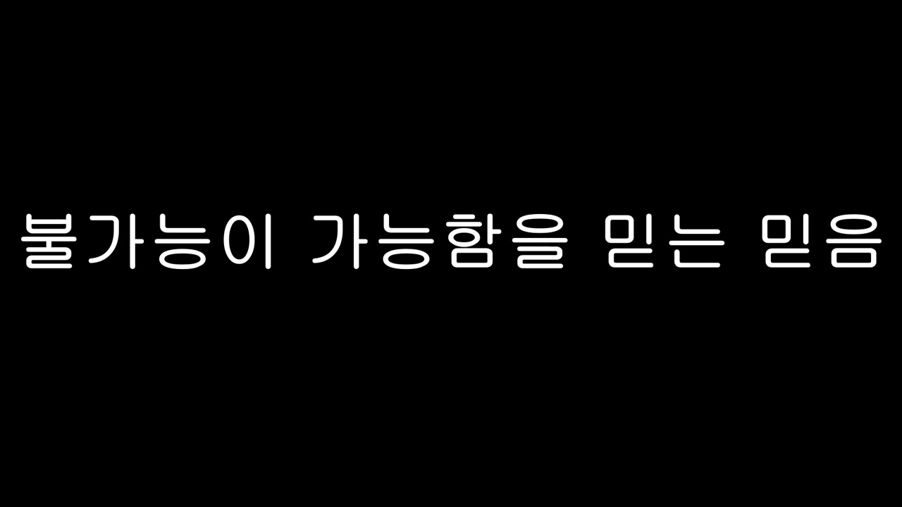 불가능이 가능함을 믿는 믿음