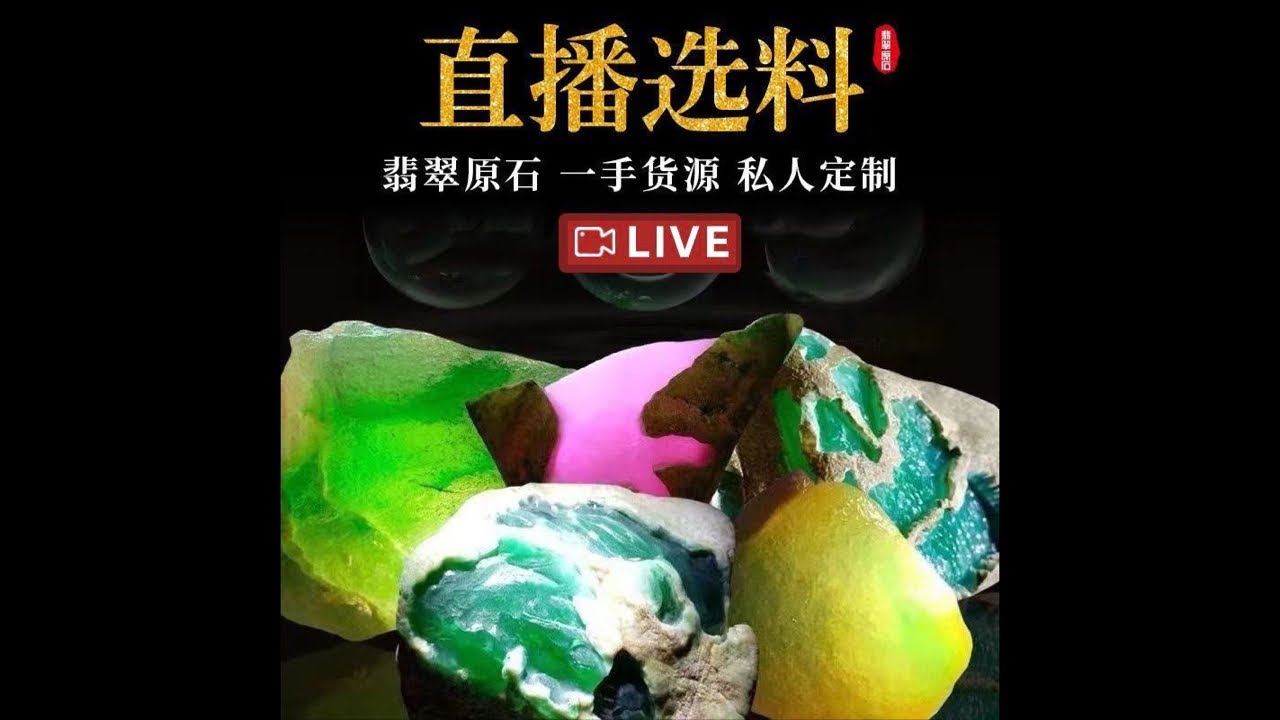 “翠灵翡翠”正在直播！